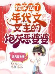 我穿成了年代文女主的炮灰恶婆婆笔趣阁