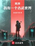 两界我有一个古武世界百科