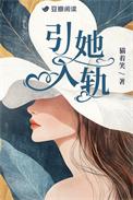 引你入帏