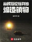 从民俗论坛开始编造镇物