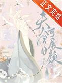 夫人今日可展颜作者 叶简奚