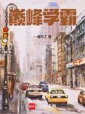 巅峰学霸txt精校版