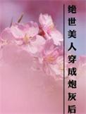 穿成绝世美人的文推荐