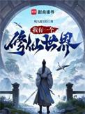 我有一个修仙世界好看吗