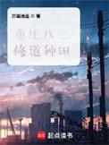 重生八三修道种田田最新章节免费阅