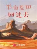 带着荒田回过去TXT免费