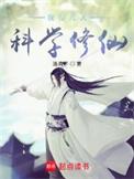 我在凡人科学修仙篱笆好