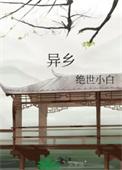 异乡好居纵横美国2026启程