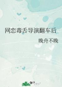 网恋毒舌导演翻车后番外免费阅读