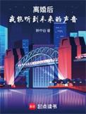 我能听到未来的声音无错