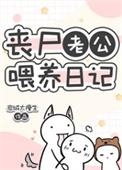丧尸老公喂养日记 岩城太瘦生 笔趣阁