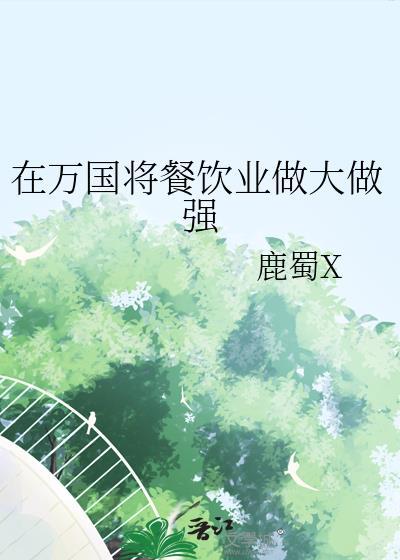 在万国将餐饮业做大做强的是谁