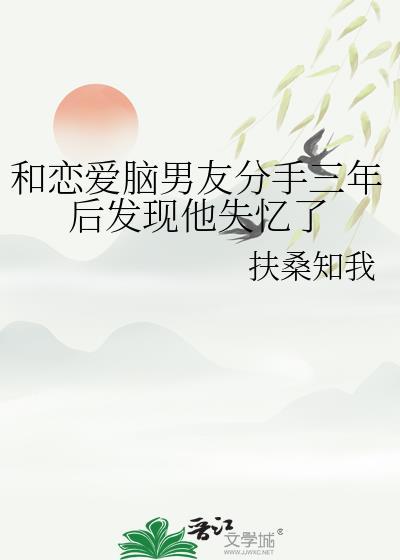 跟谈了三年的男朋友分手了