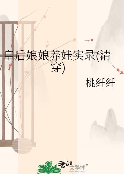 皇后娘娘养娃实录(清穿)格格党