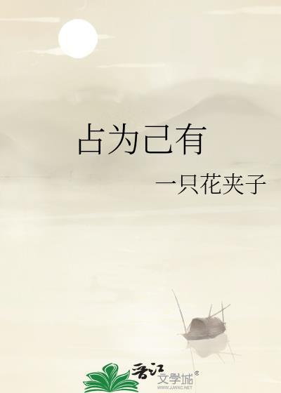 占为己有沉渊白念苏全文免费阅读