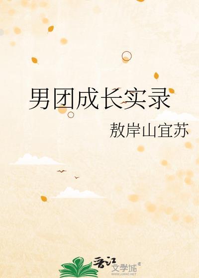 男团养成计划