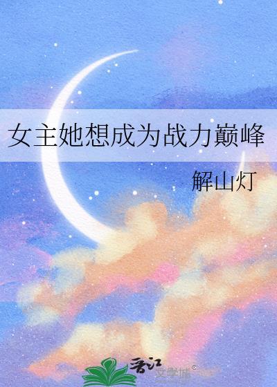 女主她想成为战力巅峰好看吗