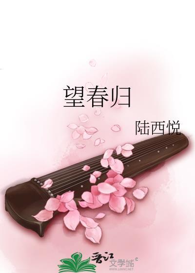望春归全文免费阅读全文