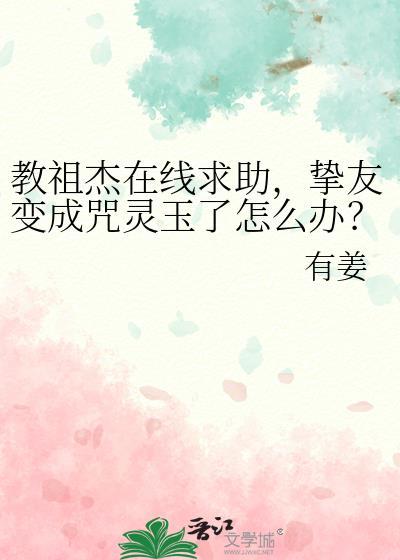 教祖杰在线求助挚友变成咒灵玉了怎么办