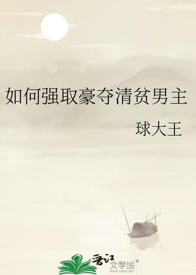 强取豪夺的主人公