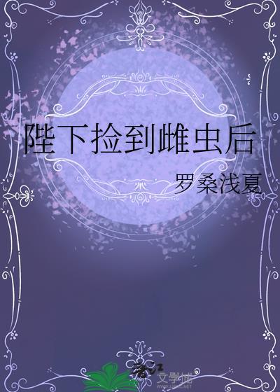陛下捡到雌虫后 罗桑浅夏 免费