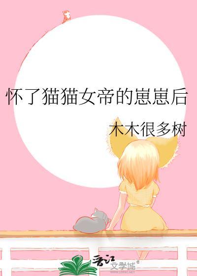 怀里猫猫女帝的崽崽后