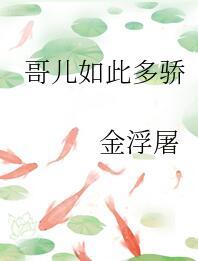 哥儿如此多骄在线阅读