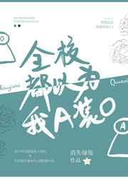 全校都以为我a装o ! ! !类似