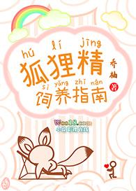 狐狸精饲养指南免费读