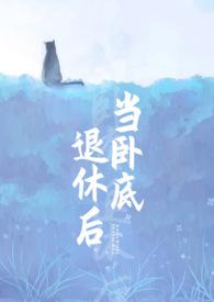 当卧底退休后怎么处理