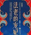 法老的宠妃3的结局是什么