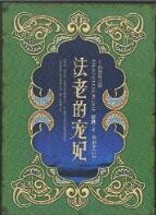 法老的宠妃2·荷鲁斯之眼免费阅读