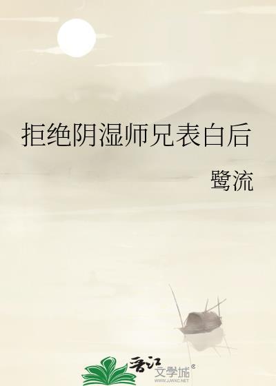 拒绝师姐