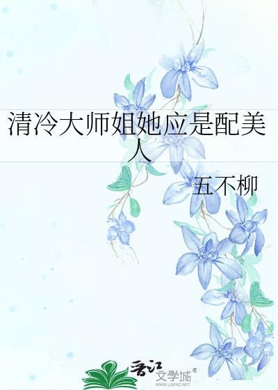 清冷大师姐她应是配美人gl有没有雷点
