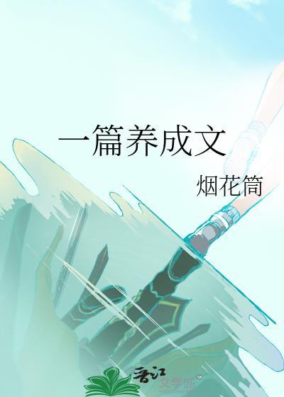 找一本养成