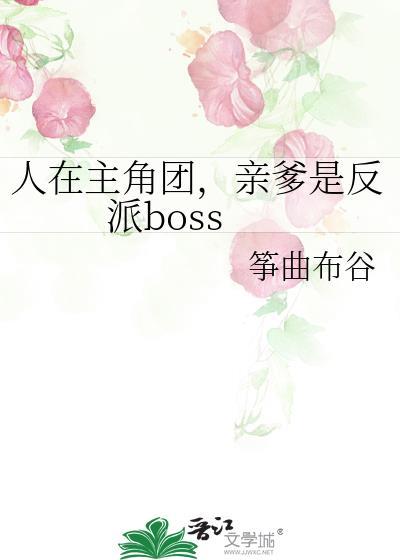 亲爹是反派boss免费