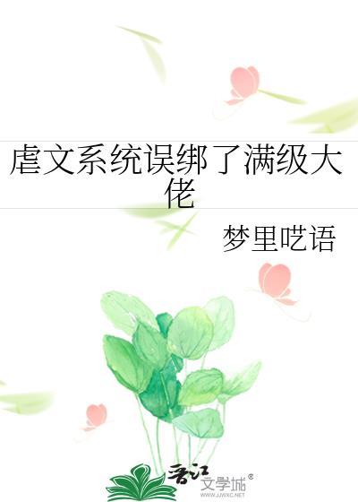 虐文系统误绑了满级大佬梦里呓语