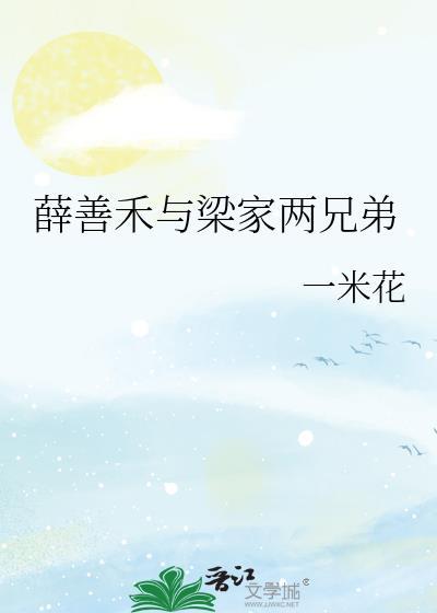 薛善禾与梁家两兄弟全文