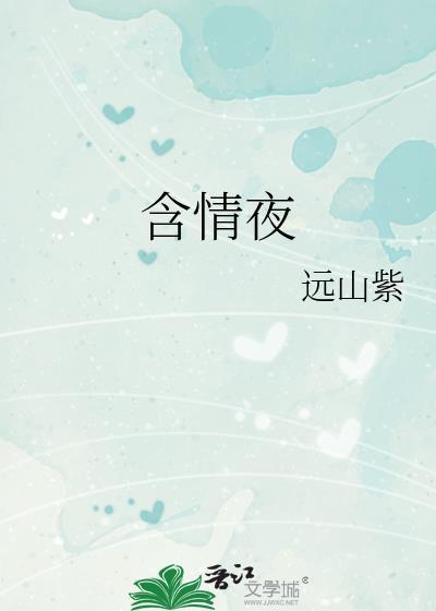 含情夜远山紫笔趣阁最新章节