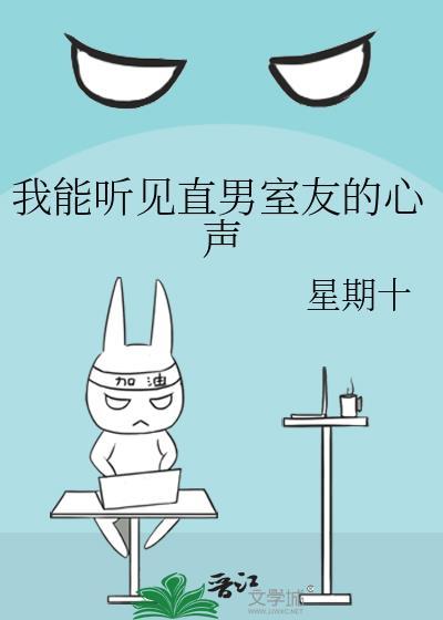 我能听见直男室友的心声番外