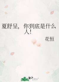 夏舒呈你到底是什么人