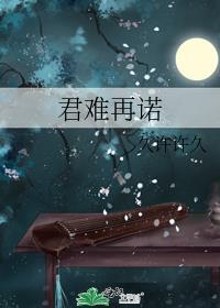 君心难测什么意思