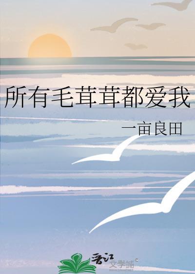 所有毛茸茸都爱我一亩良田格格党