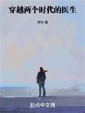 穿越两个时代的医生的