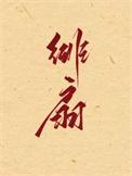 绯扇和粉扇月季哪个好看