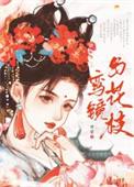 鸾枝全文阅读