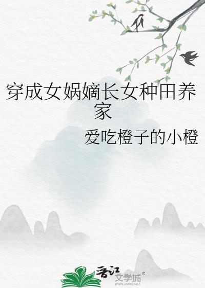 穿成女娲嫡长女种田养家的