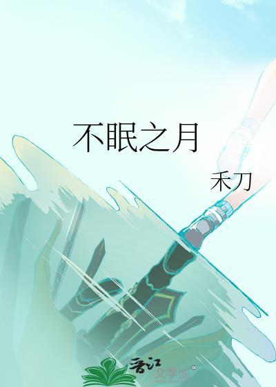 不眠之夜怎么解释