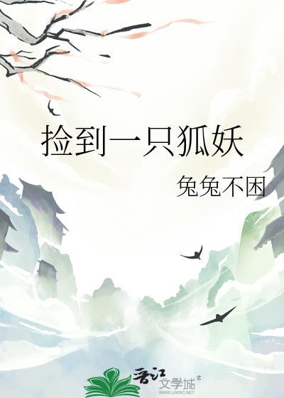 捡到一只狐妖手机版