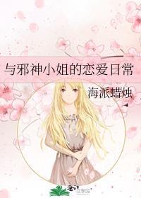 与邪神小姐的恋爱日常 海派蜡烛 免费